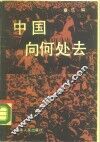 中国向何处去  海内外学者看中国改革 封面