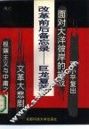 改革前后备忘录-巨龙复苏 封面