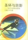 圣环与阴影  当代中国热点透视 封面