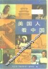 美国人看中国 封面