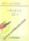 中国社会印象 封面