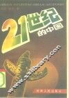 21世纪的中国 封面
