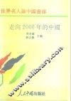 走向2000年的中国 封面