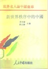 新世界秩序中的中国 封面