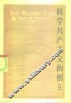 科学共产主义的创立 封面