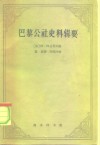 巴黎公社史料辑要  1871.3.18-5.28 封面