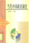 当代中国政治制度 封面