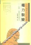 权力裂变  监察·监督与中国政治 封面