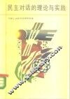 民主对话的理论与实践 封面