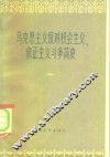 马克思主义反对机会主义、修正主义斗争简史