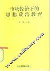 市场经济下的思想政治教育 封面