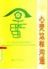 心灵这样沟通  朱伯儒给失足青年的信 封面