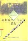 思想政治工作方法教程 封面