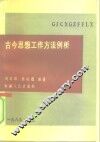 古今思想工作方法例析 封面