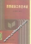 思想政治工作艺术谈 封面