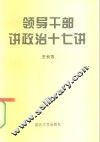 领导干部讲政治十七讲 封面