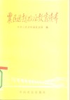 农民思想政治教育读本 封面