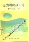 合力导向政工论 封面
