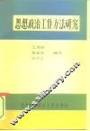 思想政治工作方法研究 封面