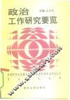 政治工作研究要览 封面