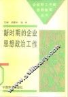 新时期的企业思想政治工作 封面