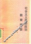 社会主义思想政治教育概要 封面