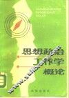 思想政治工作学概论 封面