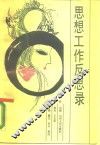 思想工作反思录 封面