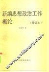 新编思想政治工作概论 封面