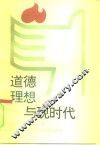 道德理想与现时代 封面
