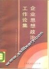 企业思想政治工作论集 封面
