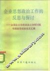 企业思想政治工作的反思与探讨 封面