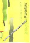 思想教育的科学和艺术 封面