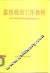 思想政治工作教程 封面