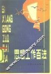 思想工作百法 封面