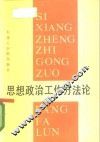 思想政治工作方法论 封面