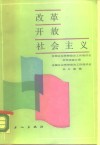 改革·开放·社会主义  全国企业思想政治工作座谈会文件、经验选编 封面