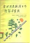 企业思想政治工作理论与实践 封面