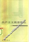 共产主义教育概论 封面