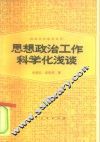 思想政治工作科学化浅谈 封面
