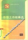 思想工作故事选 封面