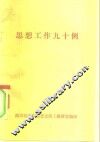 思想工作九十例 封面