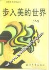 步入美的世界 封面