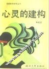 心灵的建构 封面