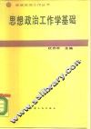 思想政治工作学基础 封面