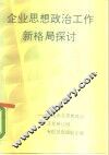 企业思想政治工作新格局探讨  全国企业思想政治工作研讨班专题报告经验汇编 封面