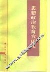 思想政治教育方法论 封面