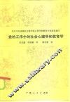 党的工作中的社会心理学和教育学 封面