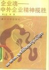 企业魂  中外企业精神揽胜 封面