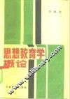 思想教育学概论 封面